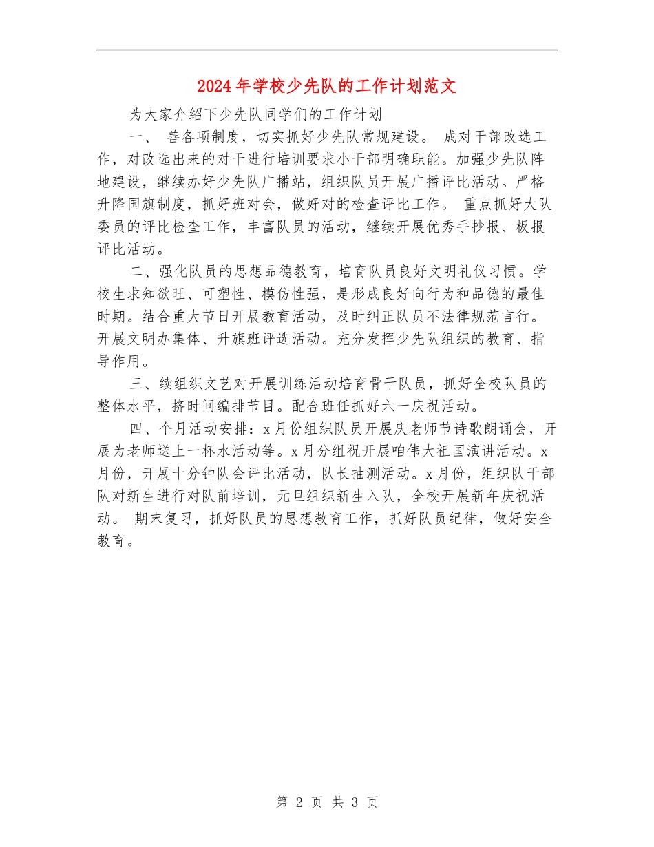 2024年学校少先队的工作计划范文_第2页