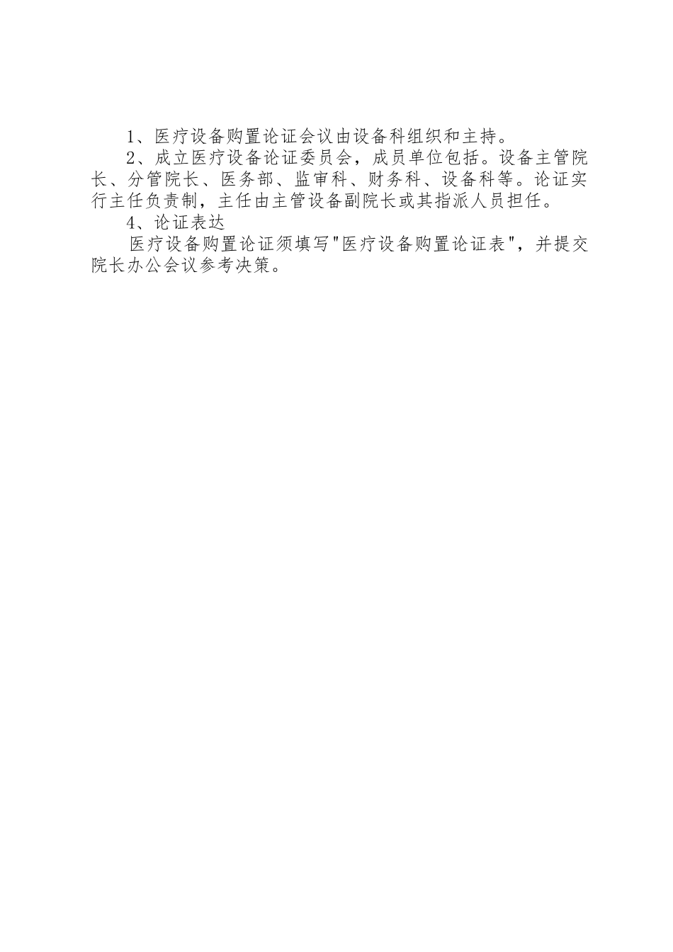 医疗设备购置论证管理规章制度 _第2页