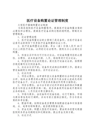 医疗设备购置论证管理规章制度 