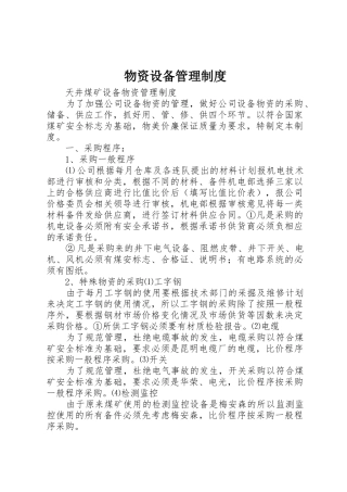 物资设备规章制度管理
