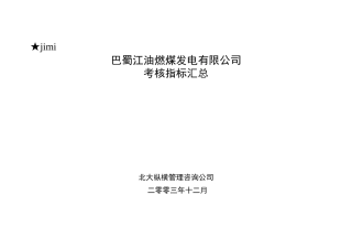 某公司绩效考核指标汇总表