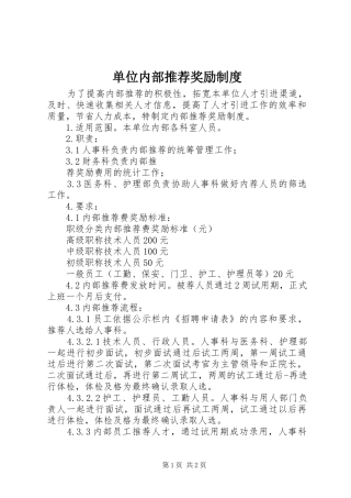 单位内部推荐奖励规章制度细则