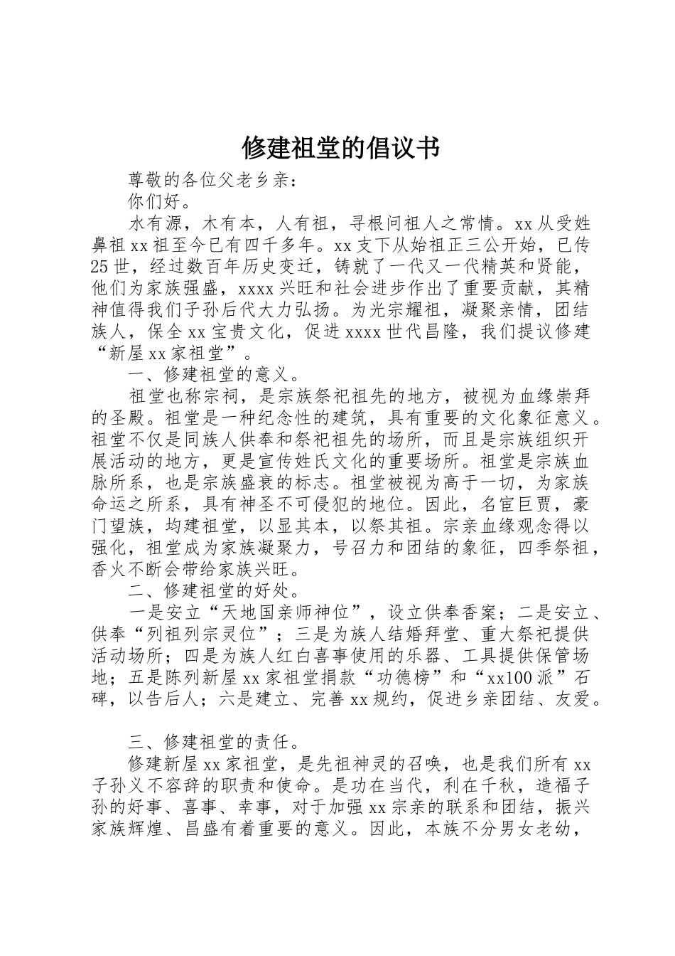 修建祖堂的倡议书范文_第1页