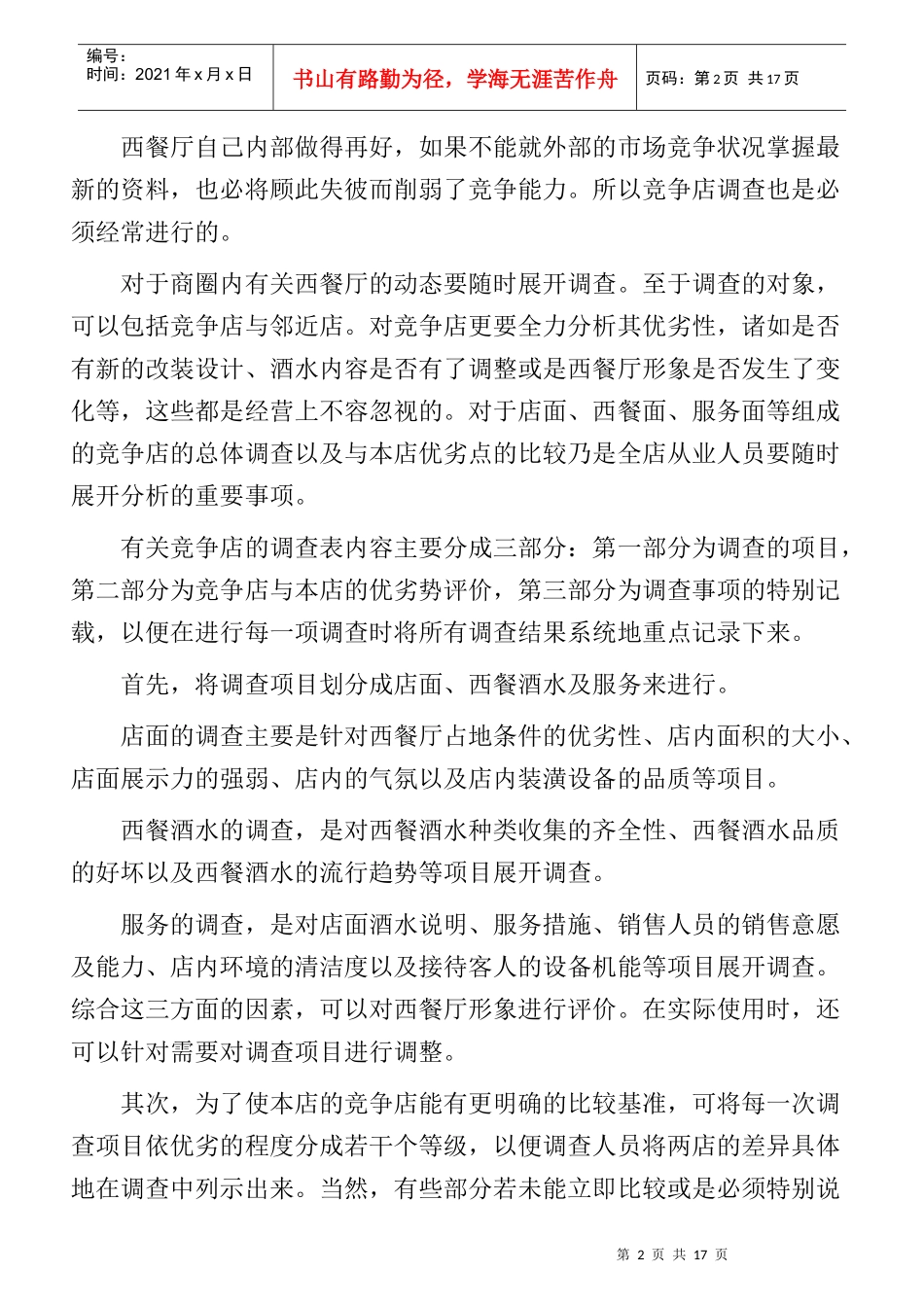 餐饮创业者开餐厅的流程简介_第2页