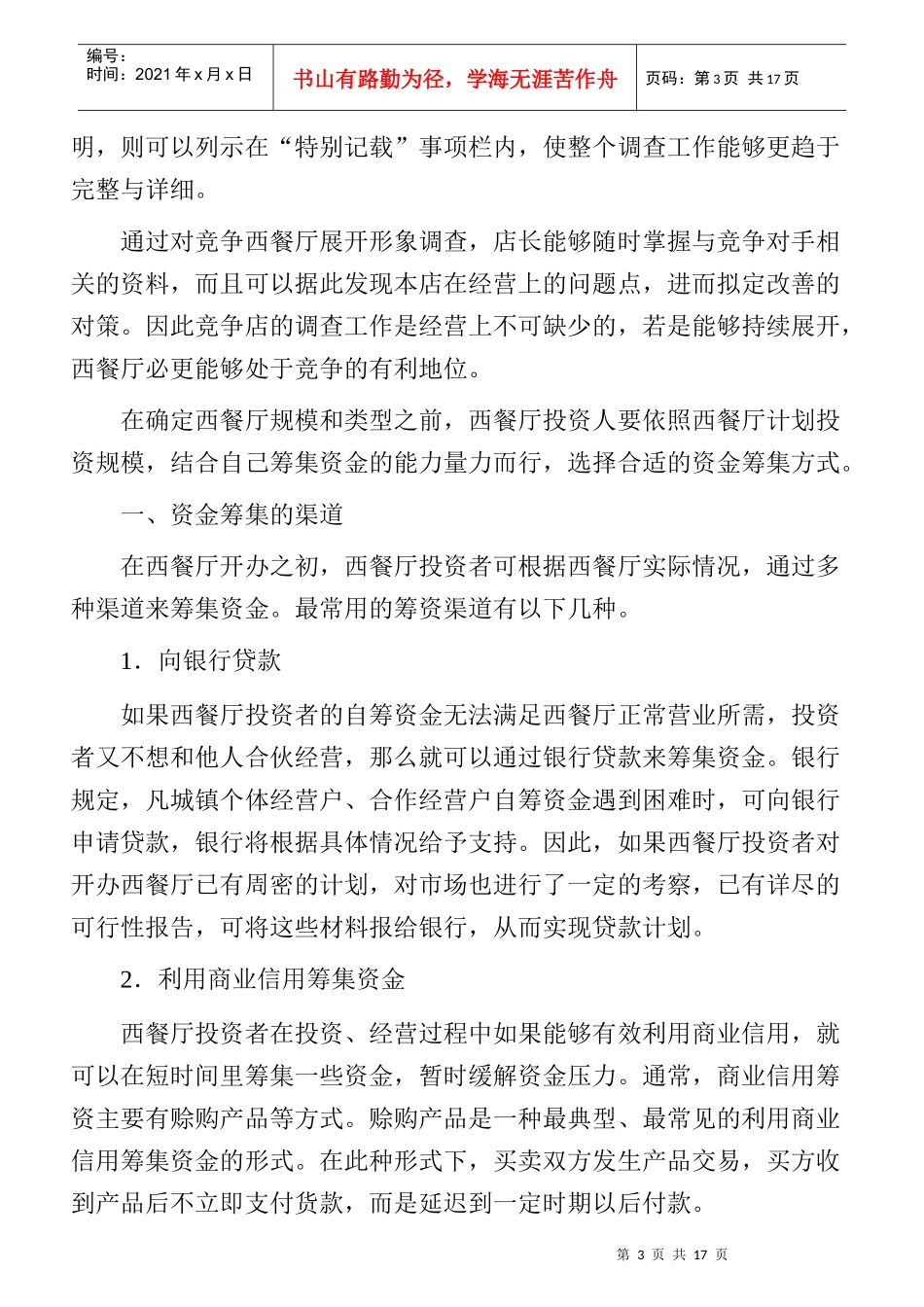 餐饮创业者开餐厅的流程简介_第3页