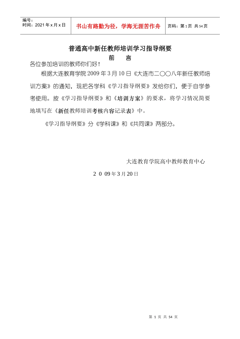 普通高中新任教师培训学习指导纲要_第1页