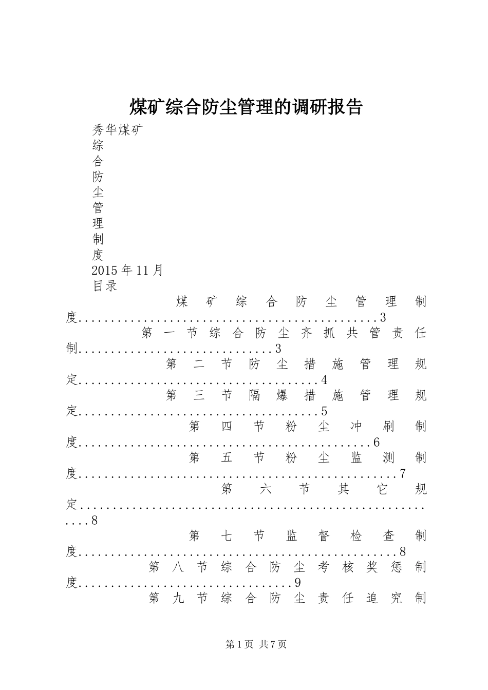 煤矿综合防尘管理的调研报告 _第1页