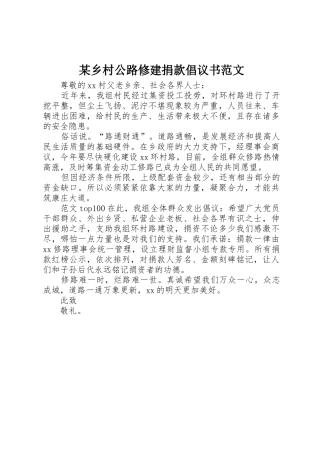 某乡村公路修建捐款倡议书