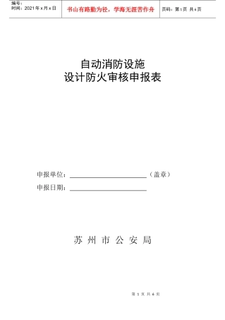 自动消防设施设计防火审核申报表(总表)E栋