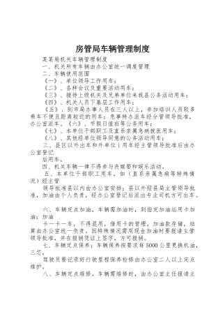 房管局车辆规章制度管理
