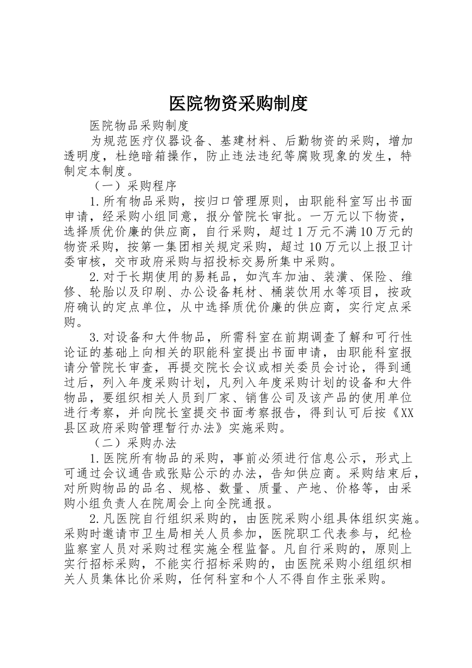 医院物资采购规章制度  (2)_第1页