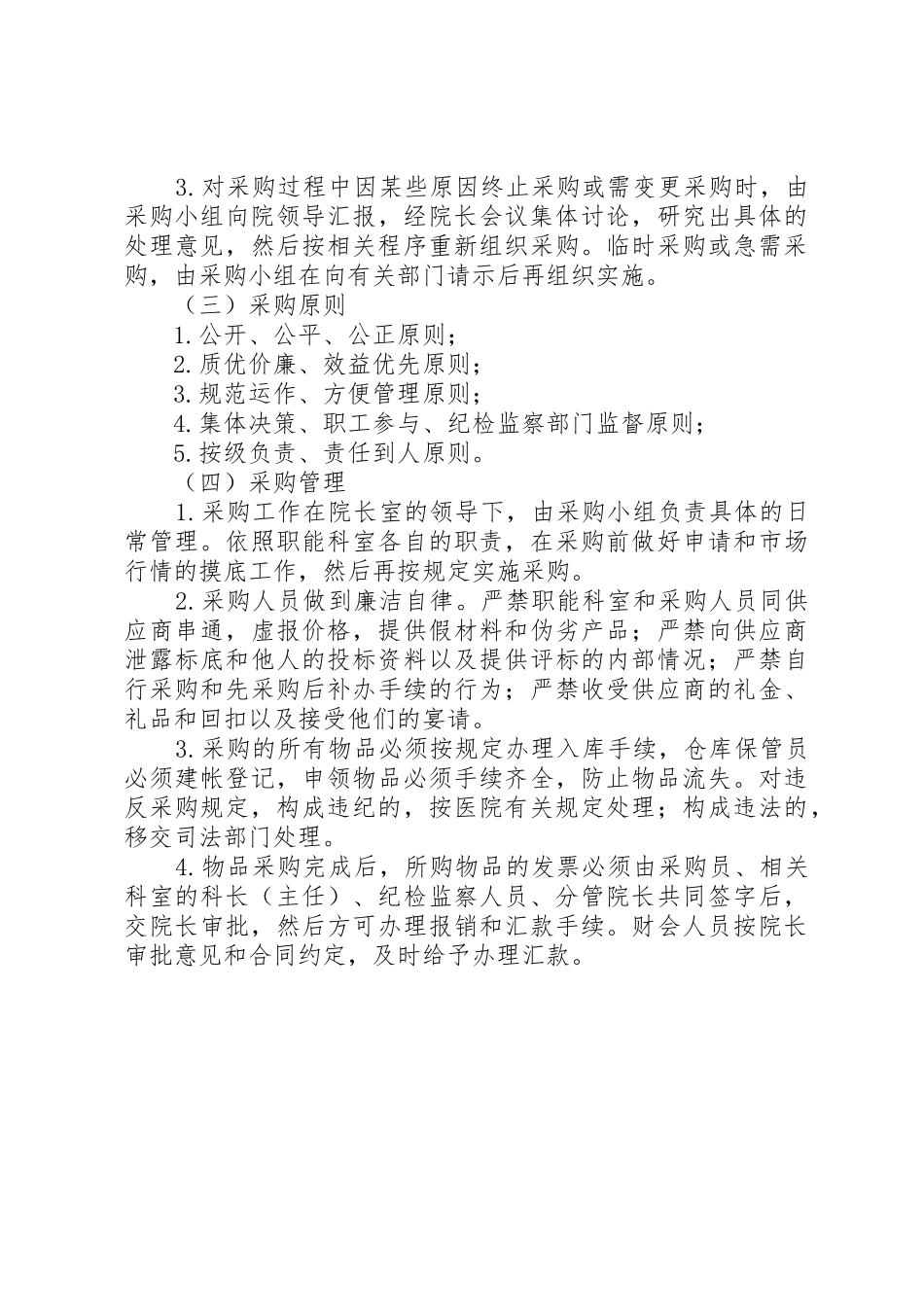 医院物资采购规章制度  (2)_第2页