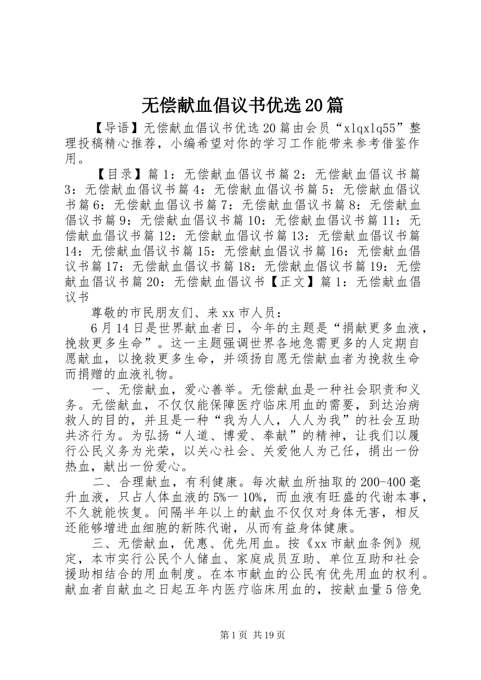 无偿献血倡议书范文大全优选20篇_第1页