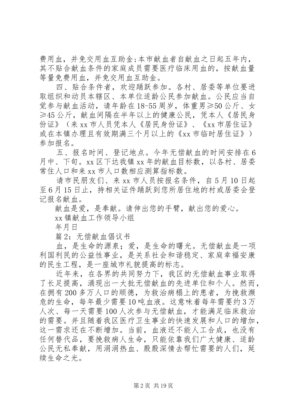 无偿献血倡议书范文大全优选20篇_第2页