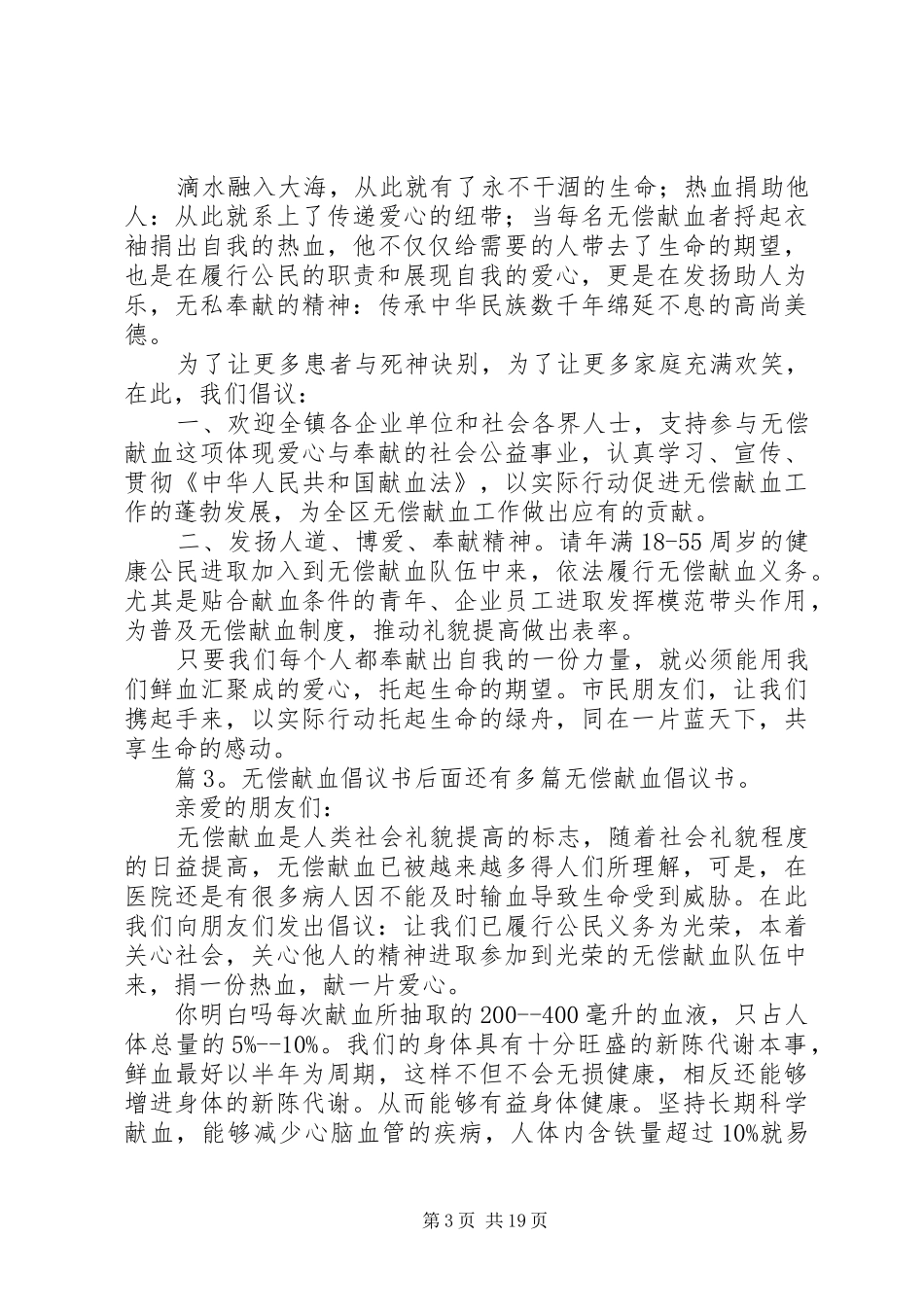 无偿献血倡议书范文大全优选20篇_第3页