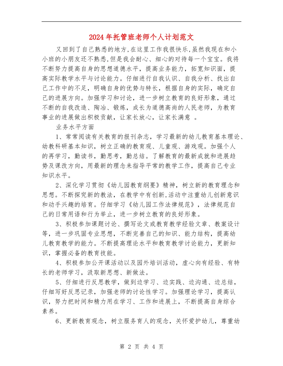 2024年托管班教师个人计划范文_第2页
