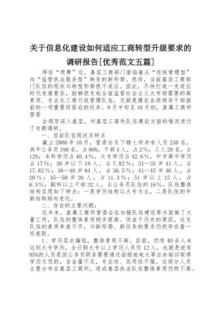 关于信息化建设如何适应工商转型升级要求的调研报告[优秀范文五篇] 