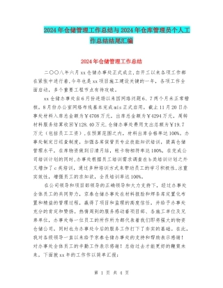 2024年仓储管理工作总结与2024年仓库管理员个人工作总结结尾汇编