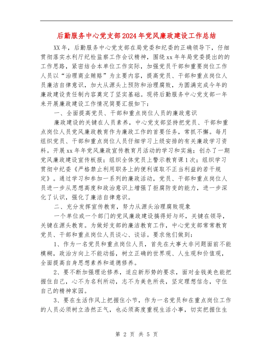 后勤服务中心党支部2024年党风廉政建设工作总结_第2页