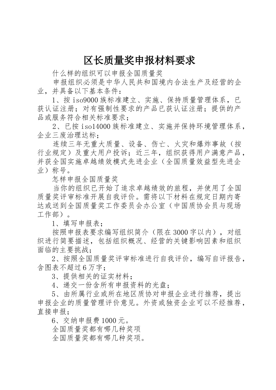 区长质量奖申报材料要求_第1页