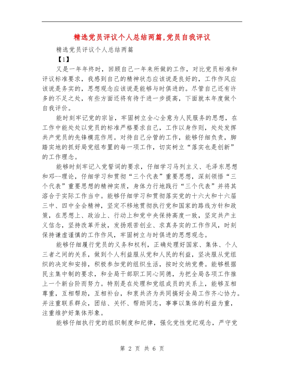 精选党员评议个人总结两篇_第2页
