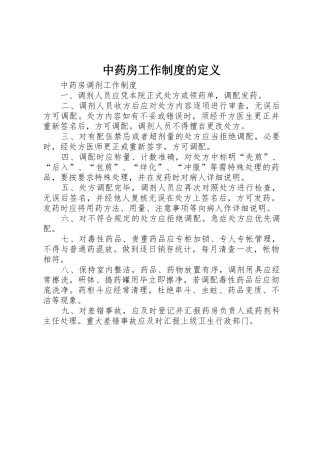 中药房工作规章制度细则的定义