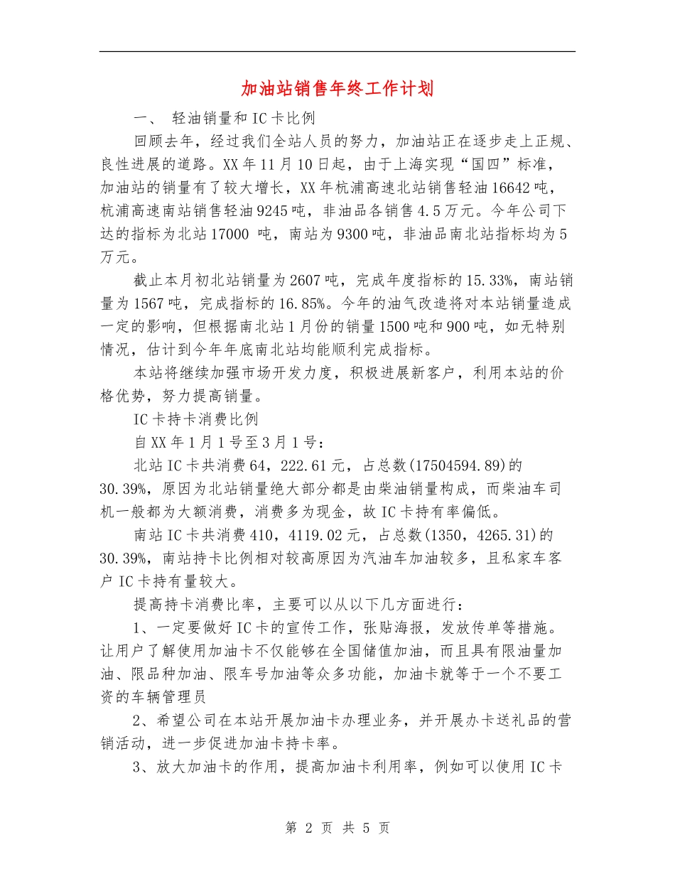 加油站销售年终工作计划_第2页