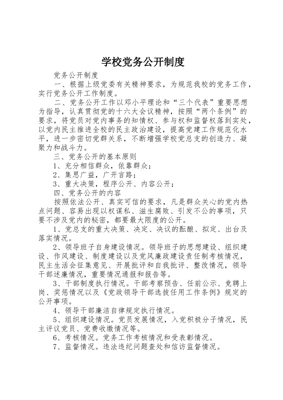 学校党务公开规章制度 (2)_第1页
