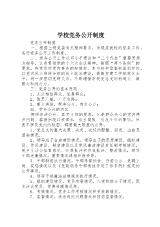 学校党务公开规章制度 (2)