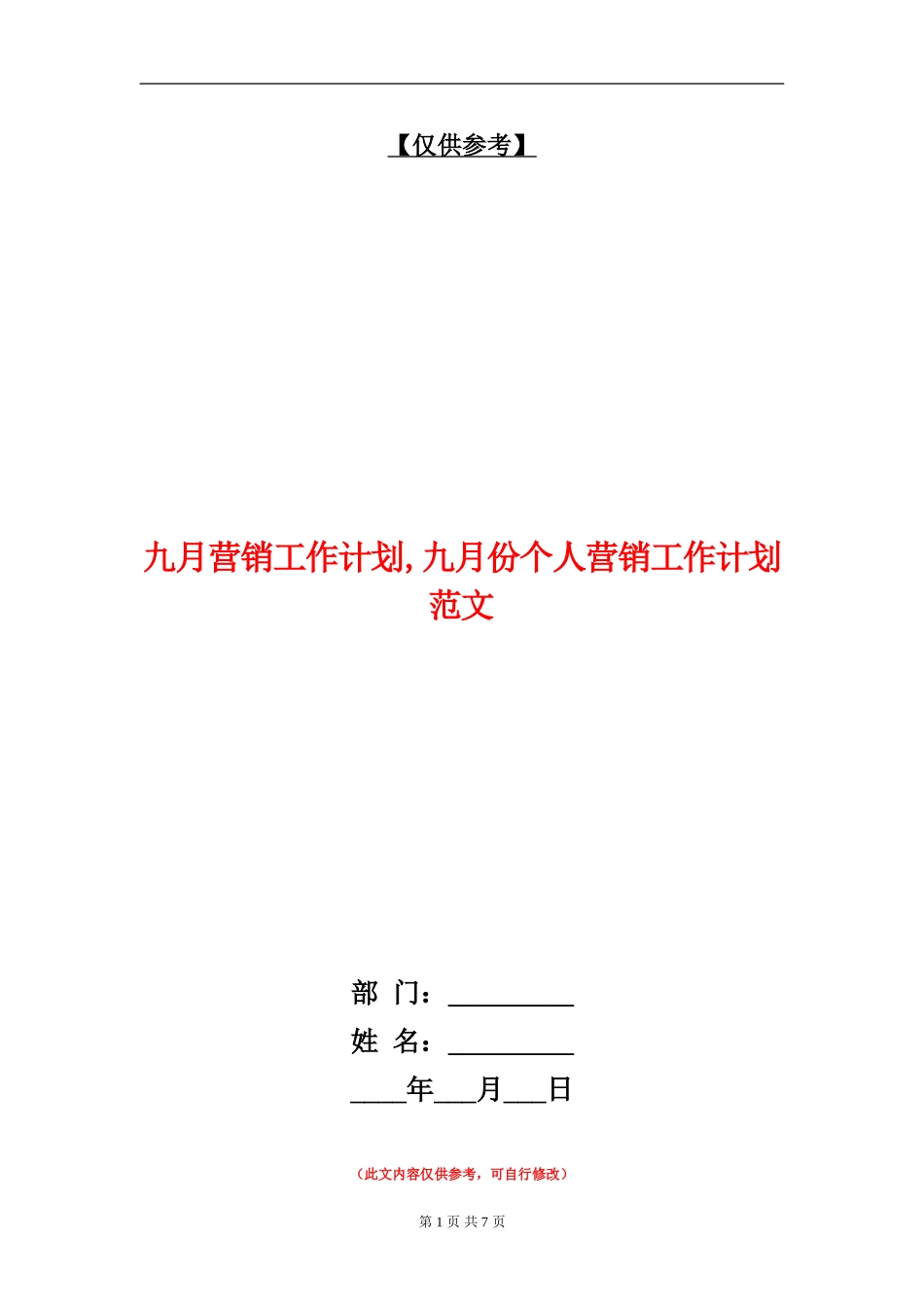 九月营销工作计划_第1页