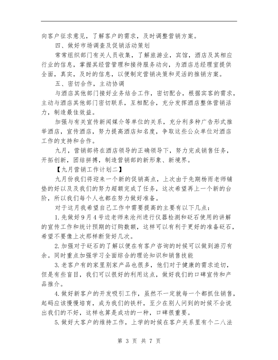 九月营销工作计划_第3页