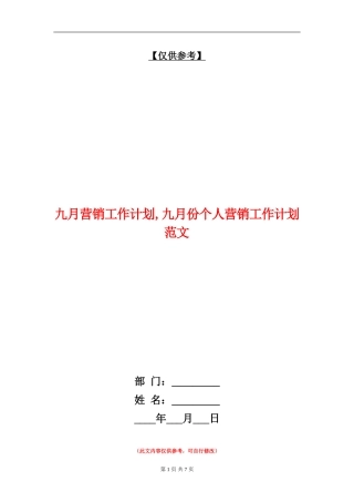 九月营销工作计划