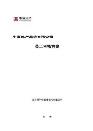 某知名地产总部员工考核方案