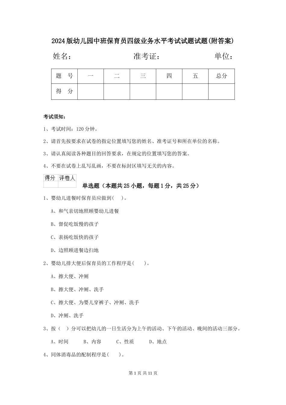 2024版幼儿园中班保育员四级业务水平考试试题试题(附答案)_第1页