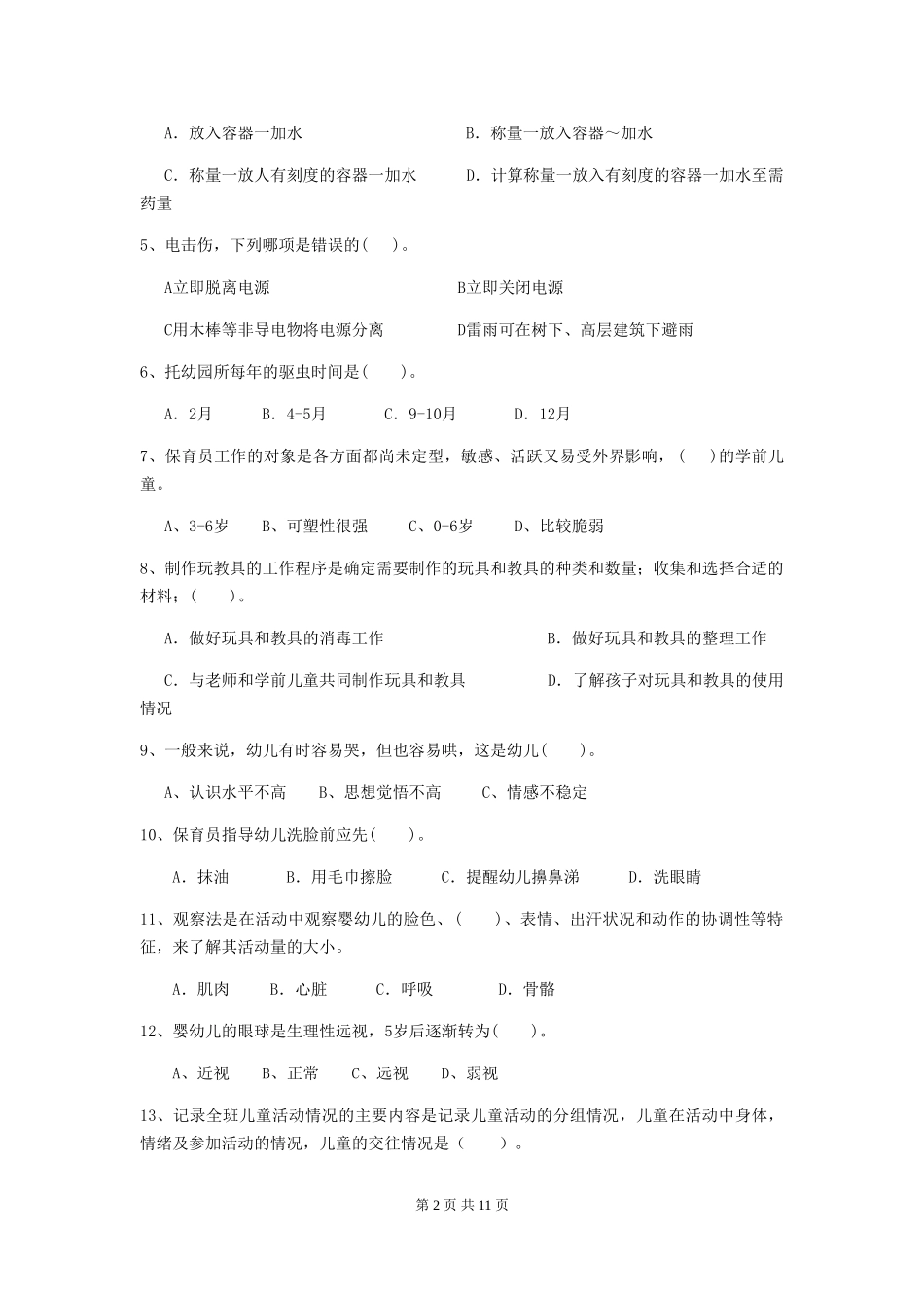 2024版幼儿园中班保育员四级业务水平考试试题试题(附答案)_第2页