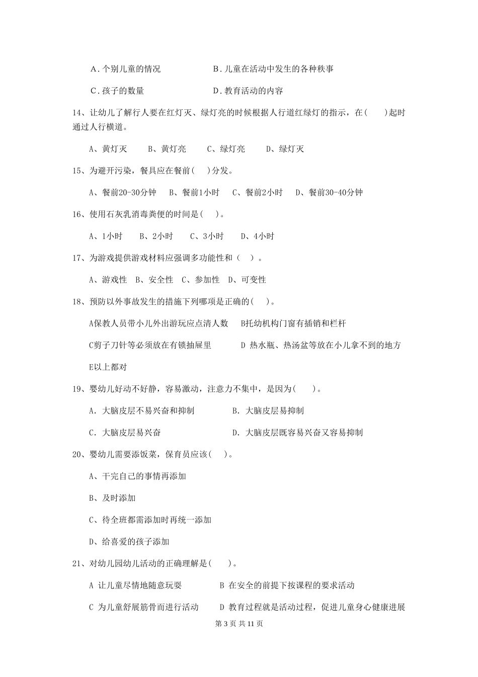 2024版幼儿园中班保育员四级业务水平考试试题试题(附答案)_第3页