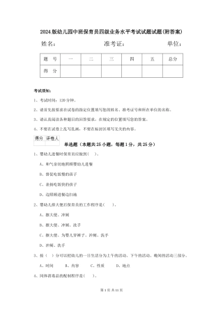 2024版幼儿园中班保育员四级业务水平考试试题试题(附答案)
