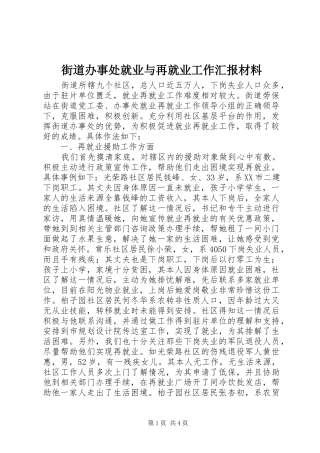 街道办事处就业与再就业工作汇报材料 