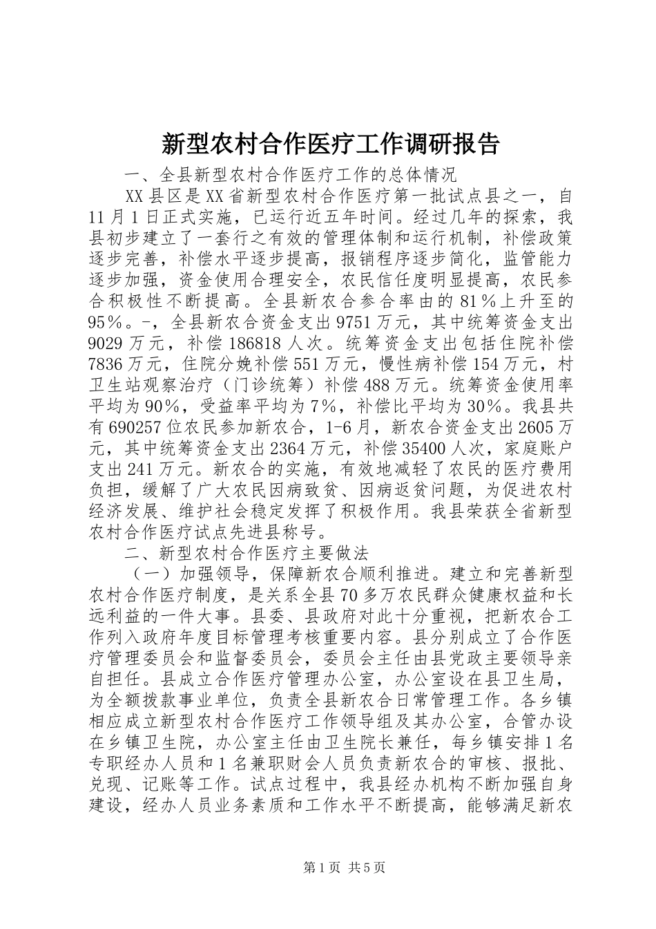 新型农村合作医疗工作调研报告 _第1页