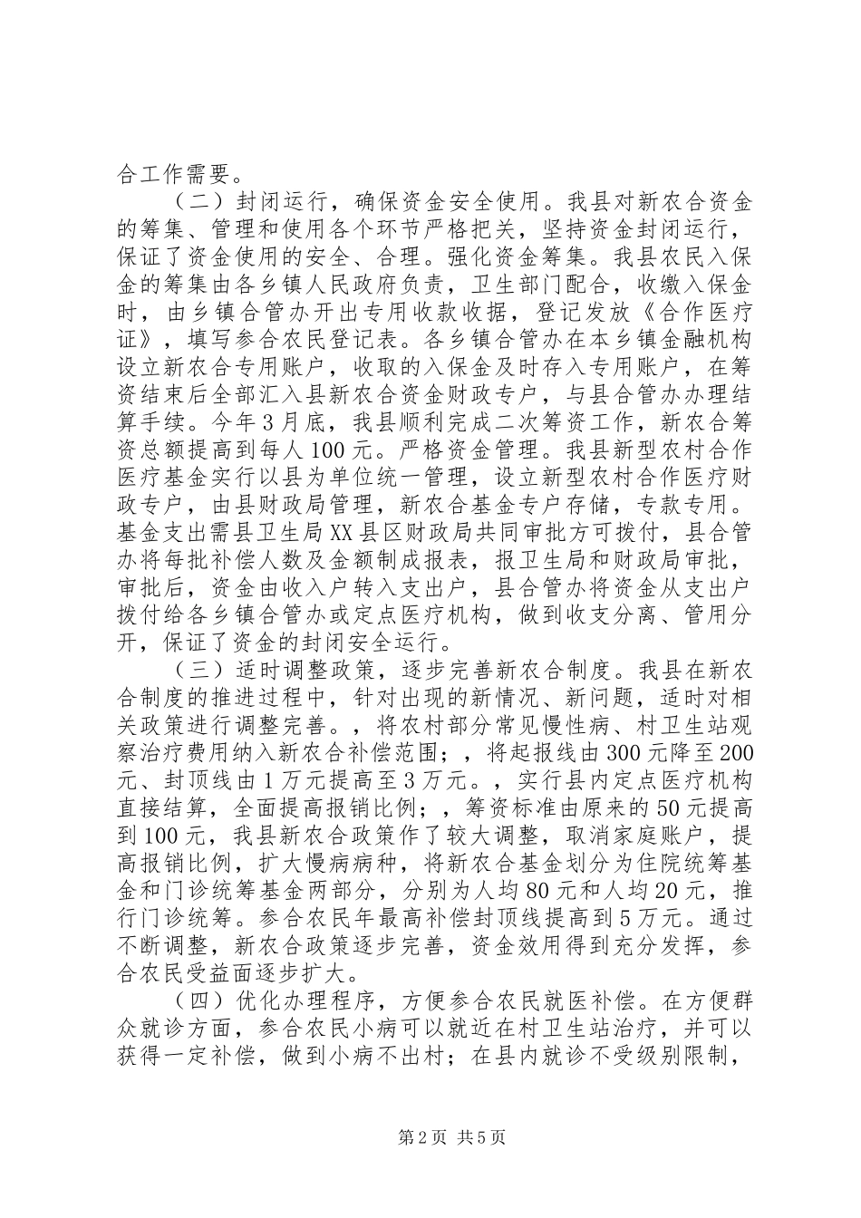新型农村合作医疗工作调研报告 _第2页