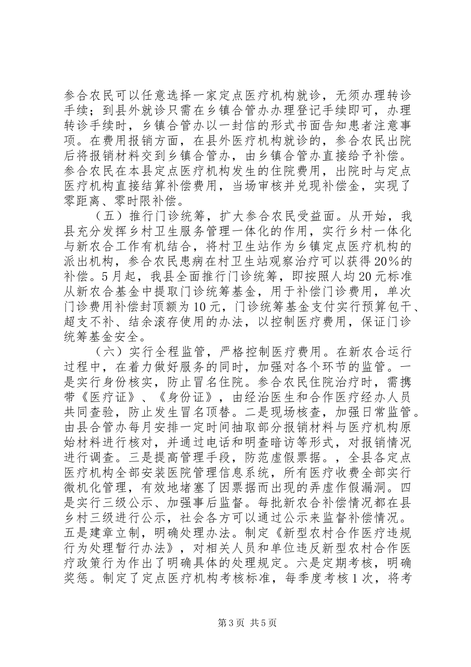 新型农村合作医疗工作调研报告 _第3页