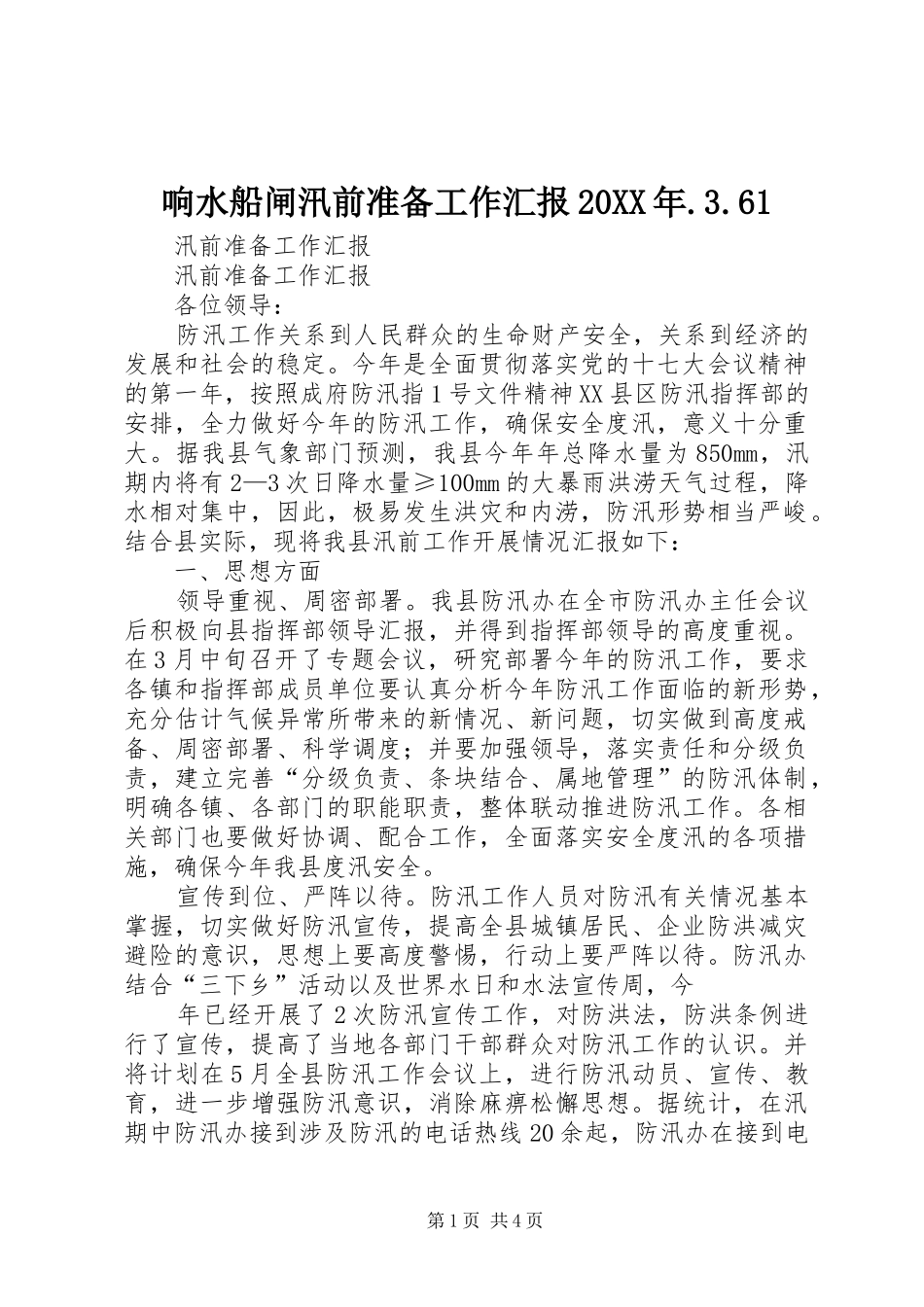 响水船闸汛前准备工作汇报20XX年.3.61 _第1页