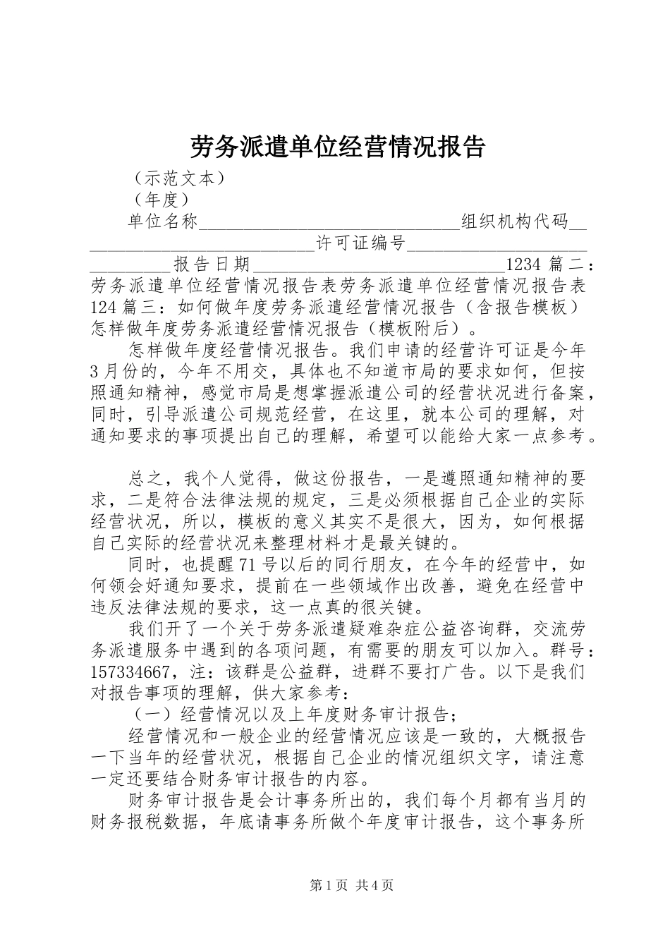 劳务派遣单位经营情况报告 _第1页