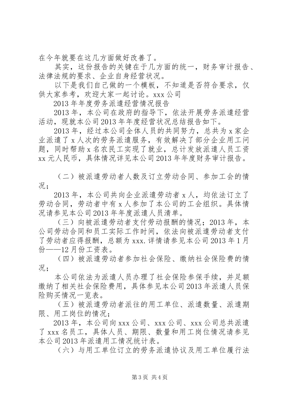 劳务派遣单位经营情况报告 _第3页
