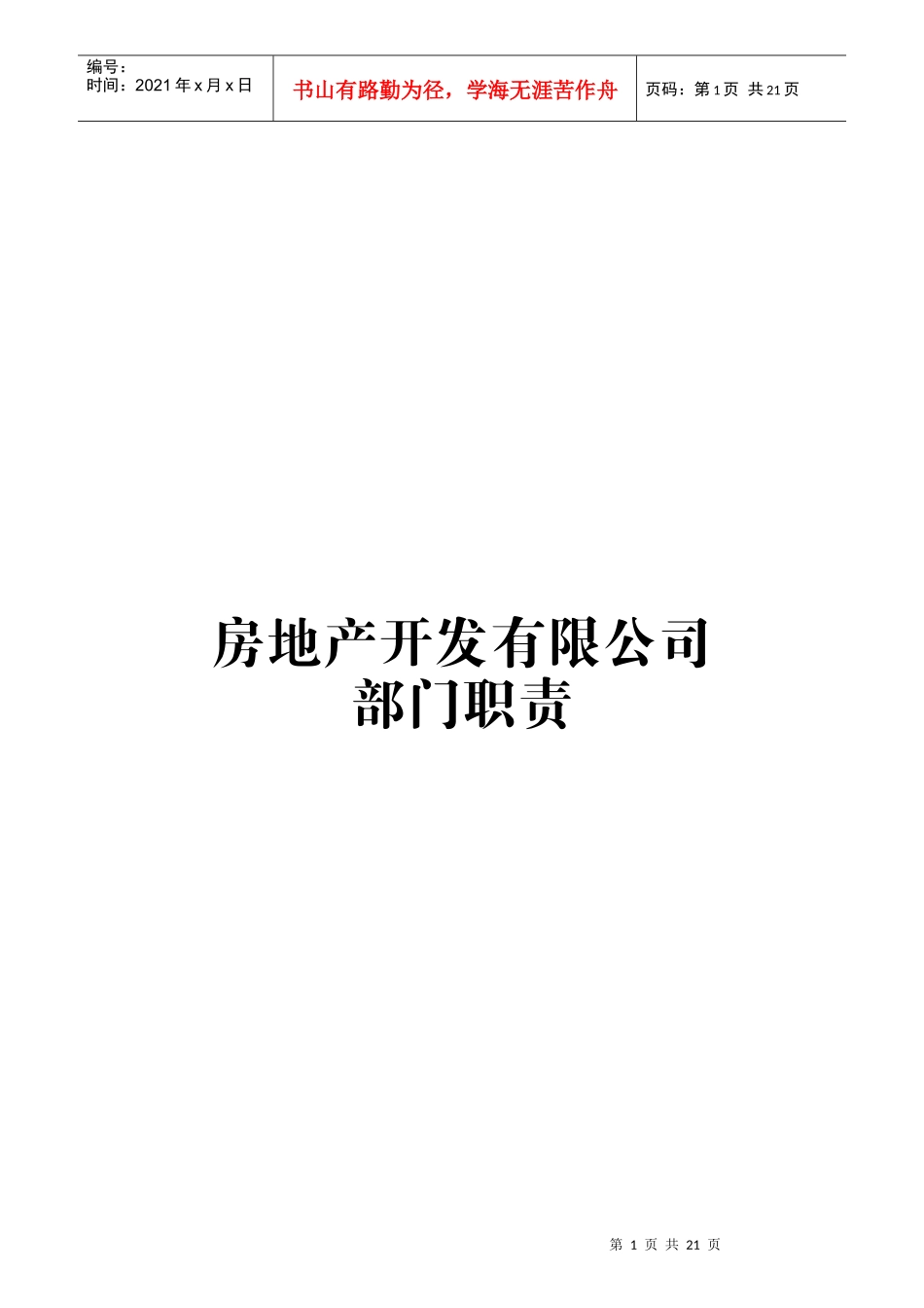 房地产开发有限公司部门职责范本_第1页