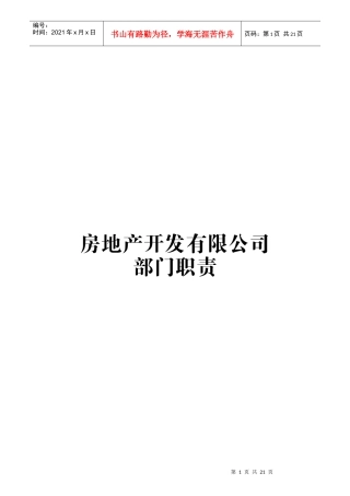 房地产开发有限公司部门职责范本