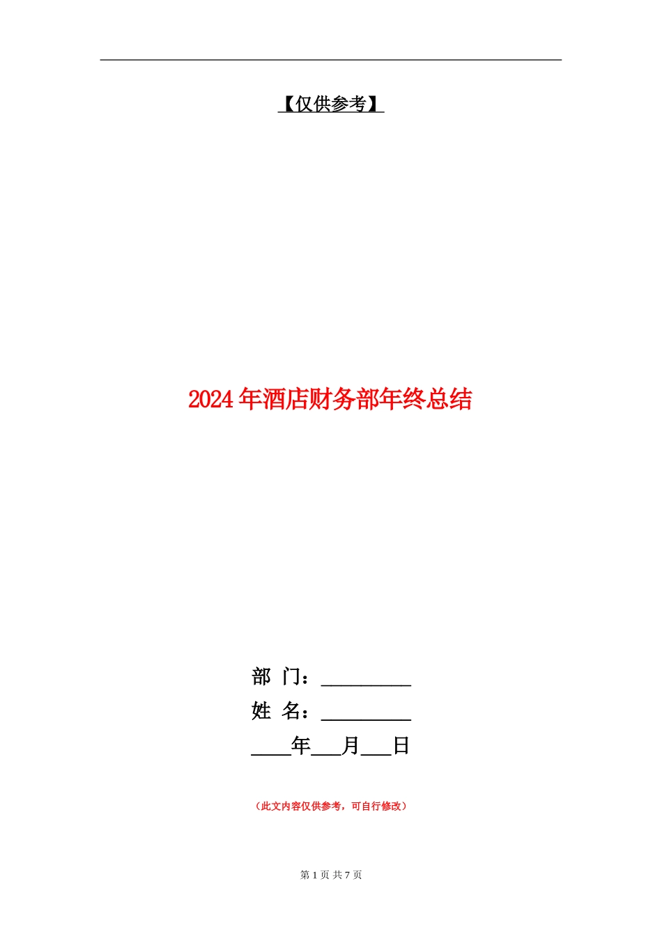 2024年酒店财务部年终总结_第1页