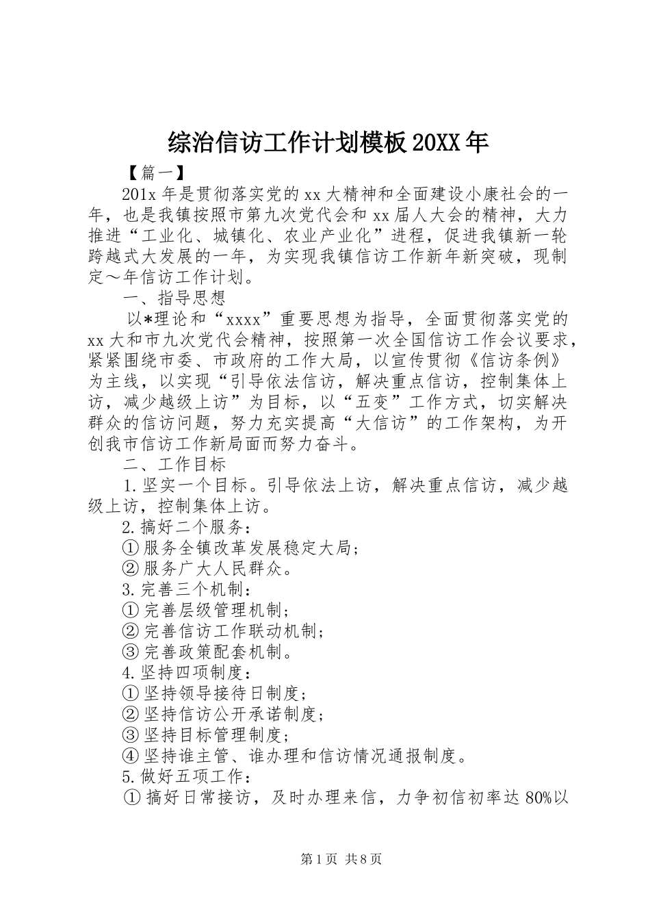 综治信访工作计划模板20XX年_第1页