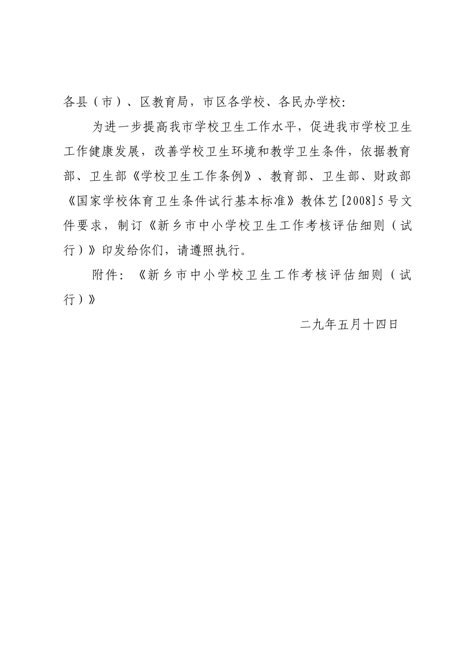 某中小学校卫生工作考核评估细则_第2页