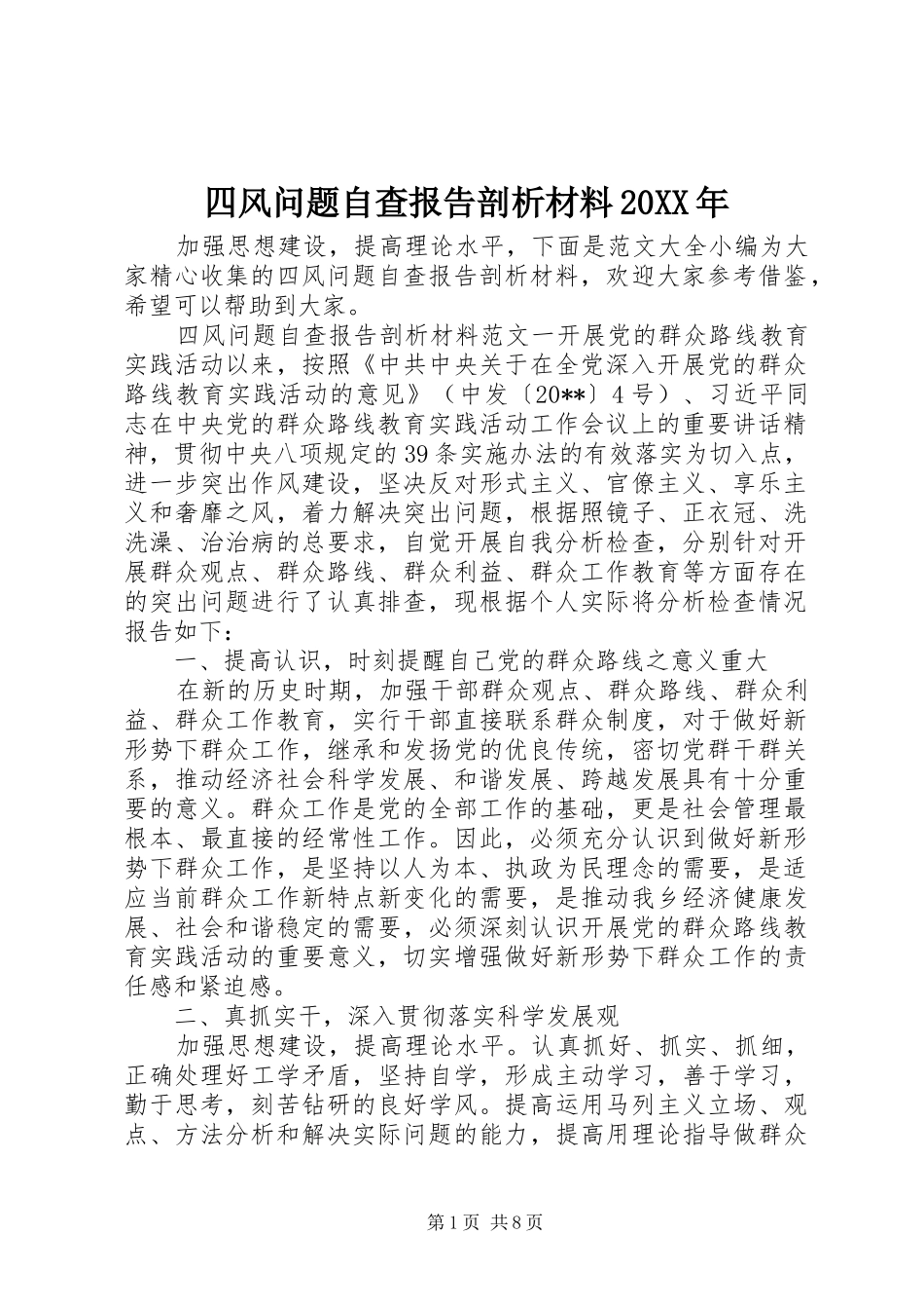四风问题自查报告剖析材料20XX年_第1页